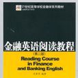 金融英語閱讀教程