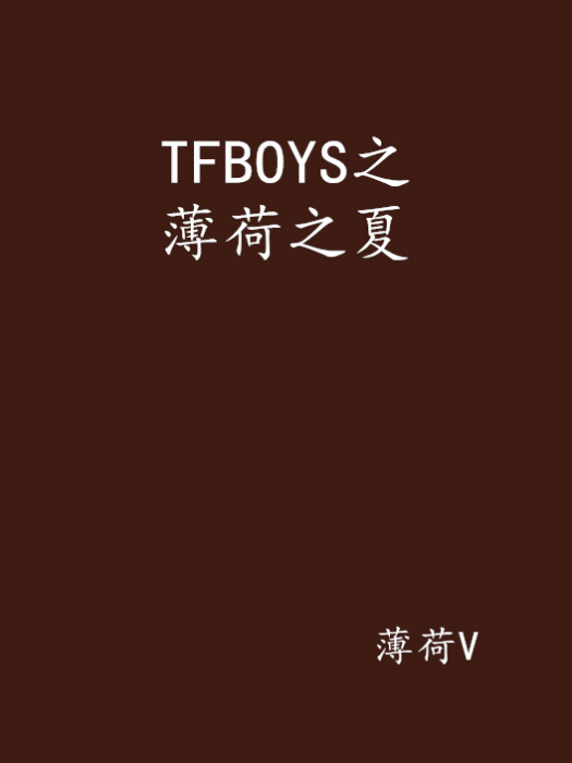 TFBOYS之薄荷之夏