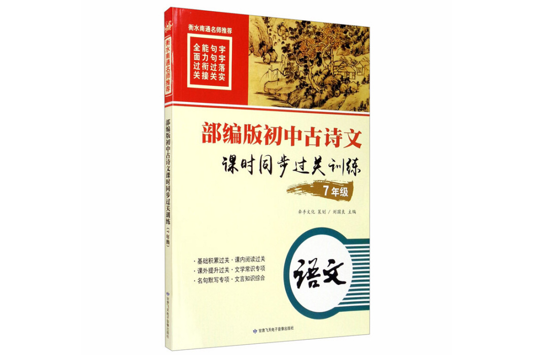 部編版國中古詩文課時同步過關訓練（7年級）