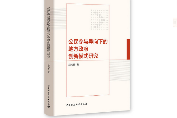 公民參與導向下的地方政府創新模式研究