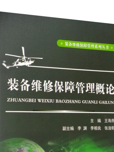 裝備維修保障管理系列叢書：裝備維修保障管理概論