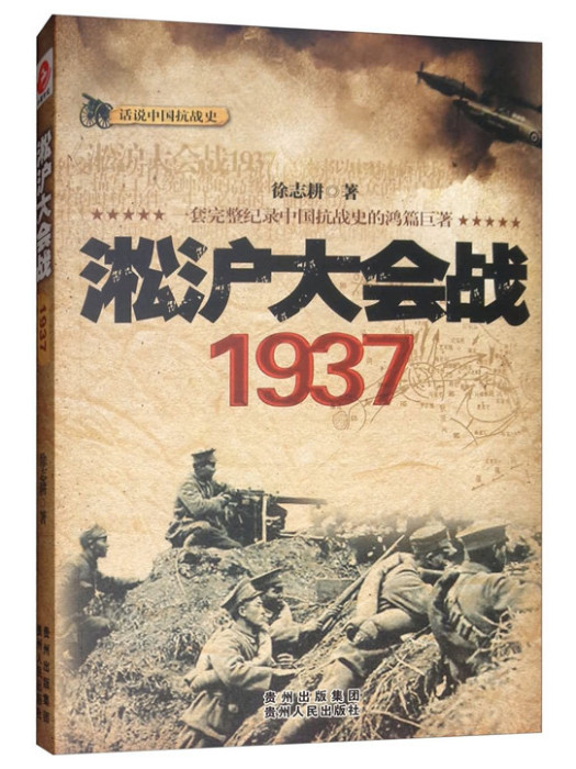 淞滬大會戰：1937