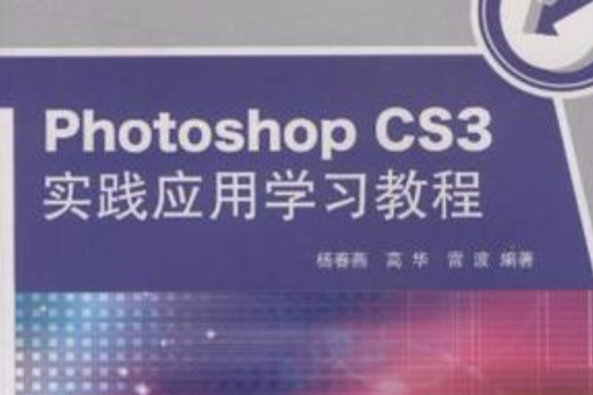 Photoshop CS3實踐套用學習教程