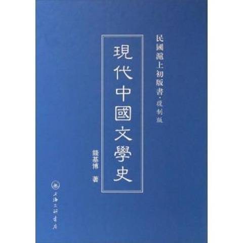 現代中國文學史(2014年上海三聯書店出版的圖書)