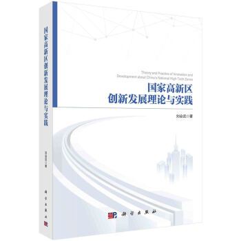 國家高新區創新發展理論與實踐