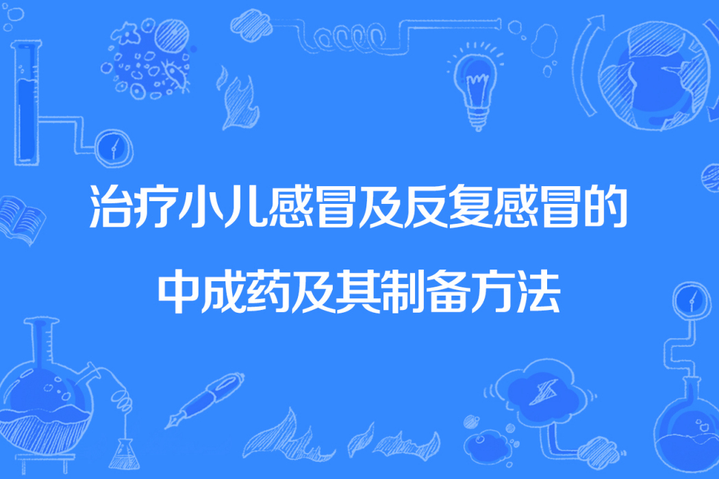 治療小兒感冒及反覆感冒的中成藥及其製備方法