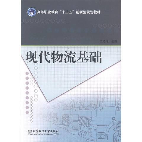 現代物流基礎(2020年北京理工大學出版社出版的圖書)