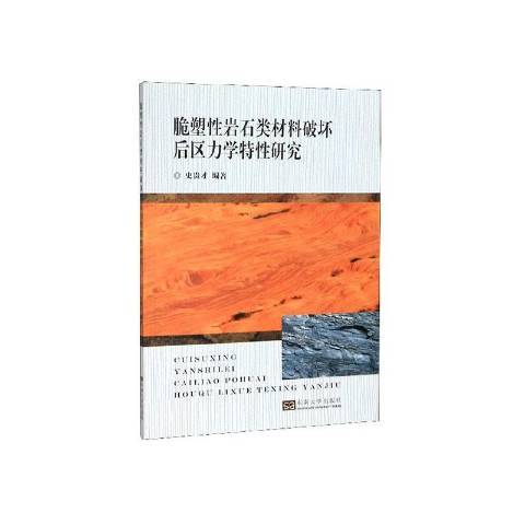 脆塑岩石類材料破壞後區力學特研究