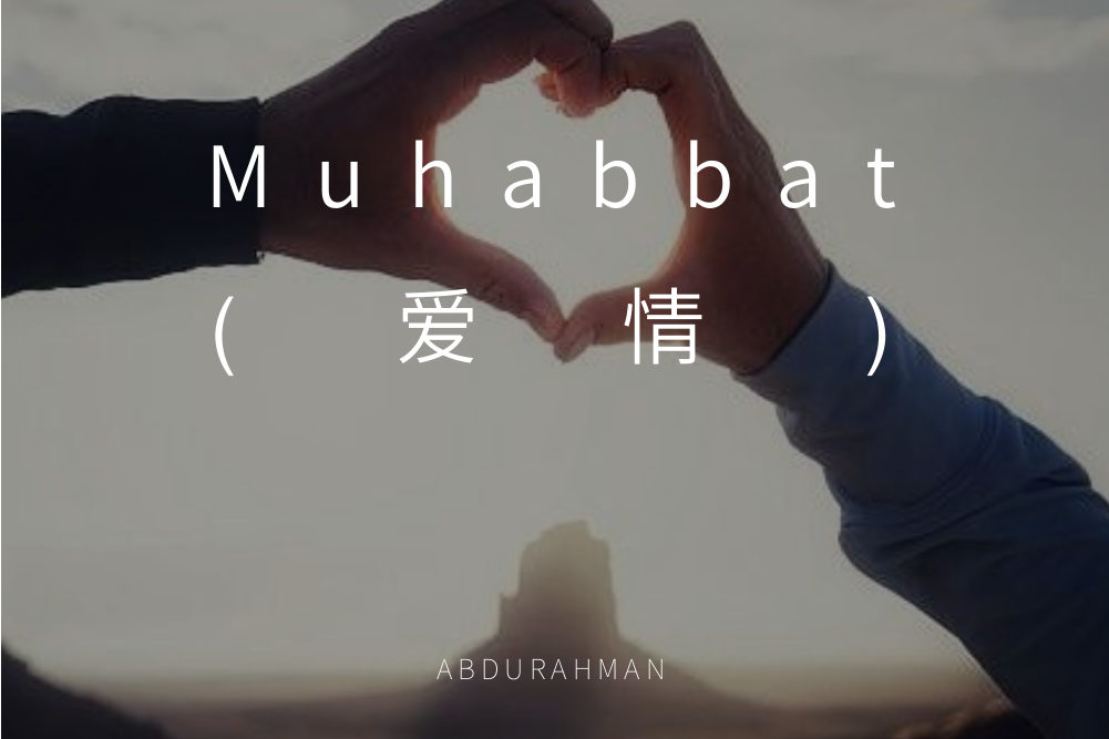 Muhabbat（愛情）