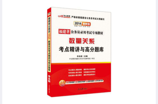 最新版福建公務員錄用考試專項教材中公版-數量關係考點精講與高分題庫