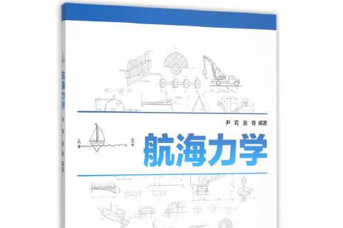 航海力學(2015年上海交通大學出版社出版的圖書)