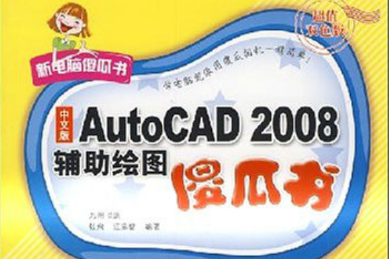 AutoCAD 2008輔助繪圖傻瓜書(中文版AutoCAD 2008輔助繪圖傻瓜書)