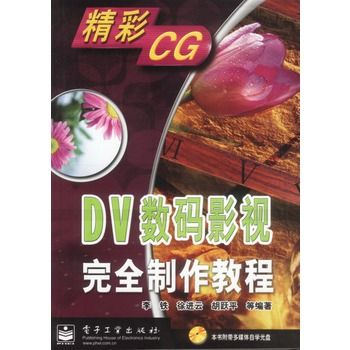 DV數碼影視完全製作教程