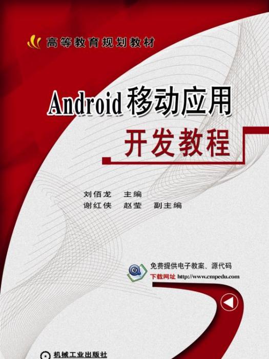 Android移動套用開發教程(2017年7月機械工業出版社出版的圖書)