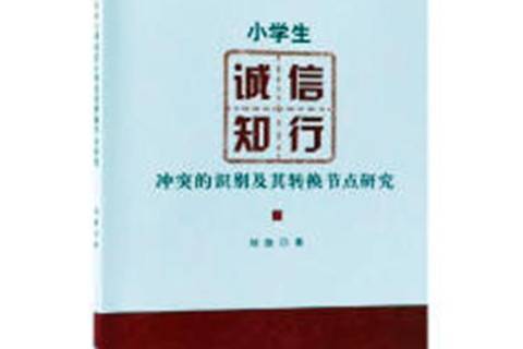 小學生誠信知行衝突的識別及其轉換節點研究