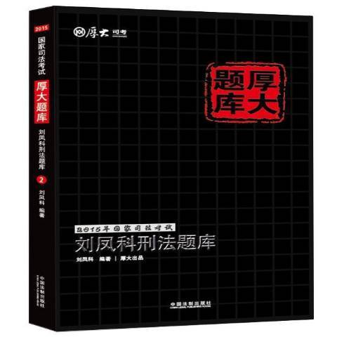 劉鳳科刑法題庫(2015年中國法制出版社出版的圖書)