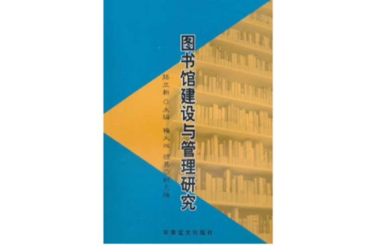 圖書館建設與管理研究