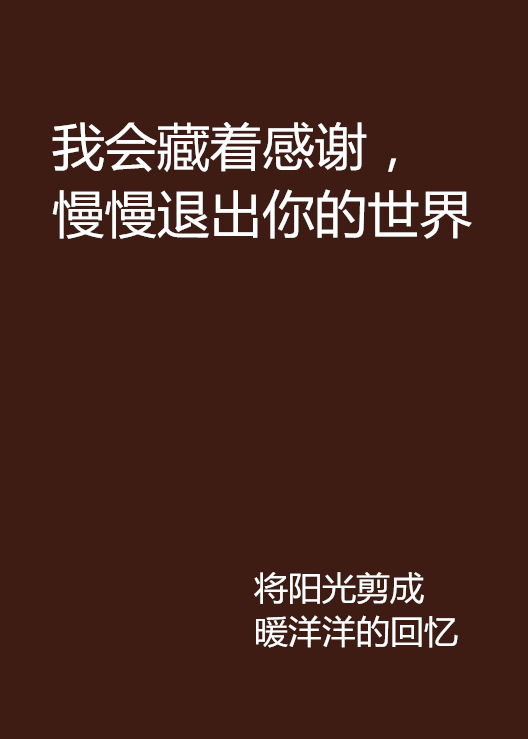 我會藏著感謝，慢慢退出你的世界