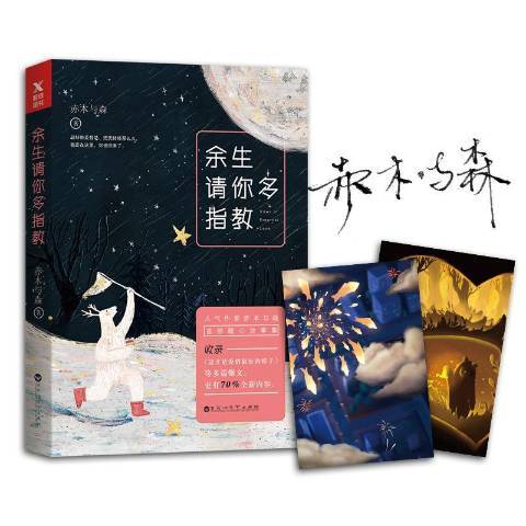 餘生請你多指教(2017年百花洲文藝出版社出版的圖書)