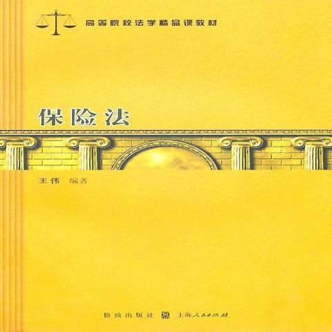 保險法(2010年格致出版社出版的圖書)