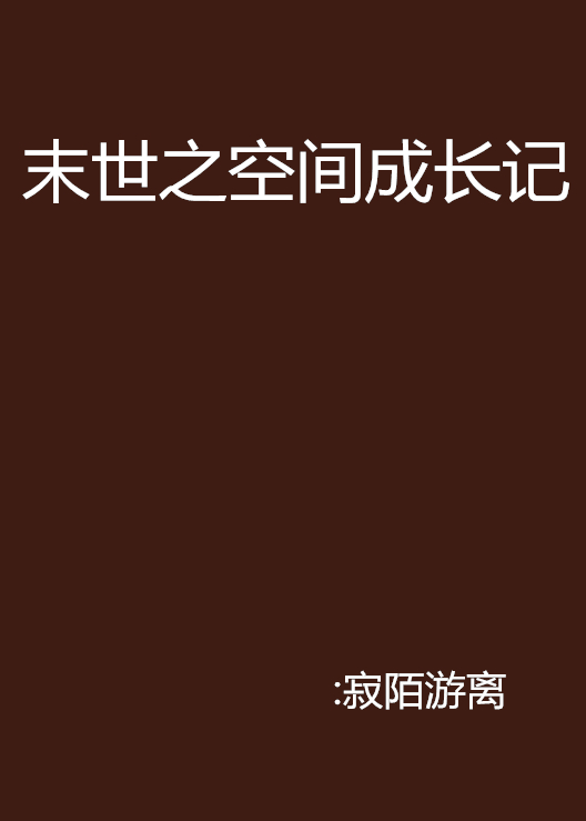 末世之空間成長記