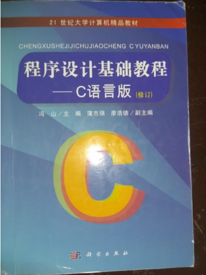 程式設計基礎教程——C語言版