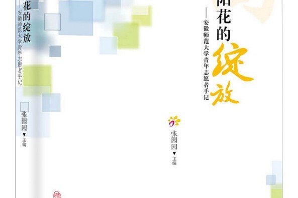 向陽花的綻放安徽師範大學青年志願者手記