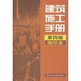 建築施工手冊