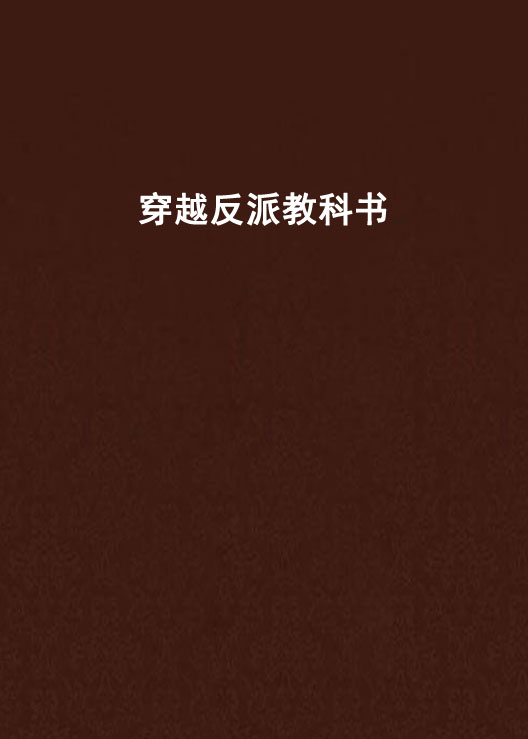 穿越反派教科書