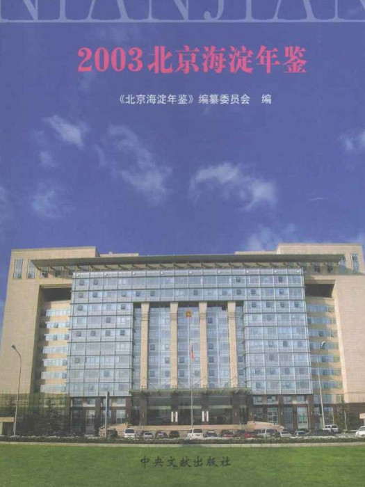 北京海淀年鑑2003