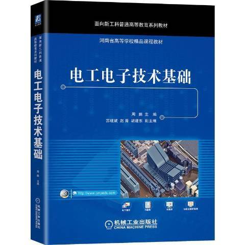 電工電子技術基礎(2014年機械工業出版社出版的圖書)