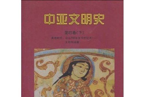 中亞文明史（第4卷）（下）