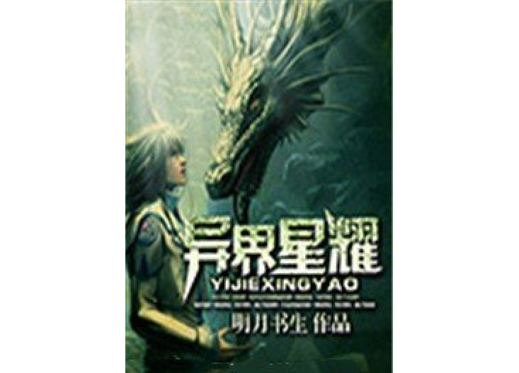 異界星耀(明月書生所著小說)