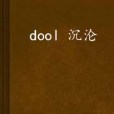 dool 沉淪