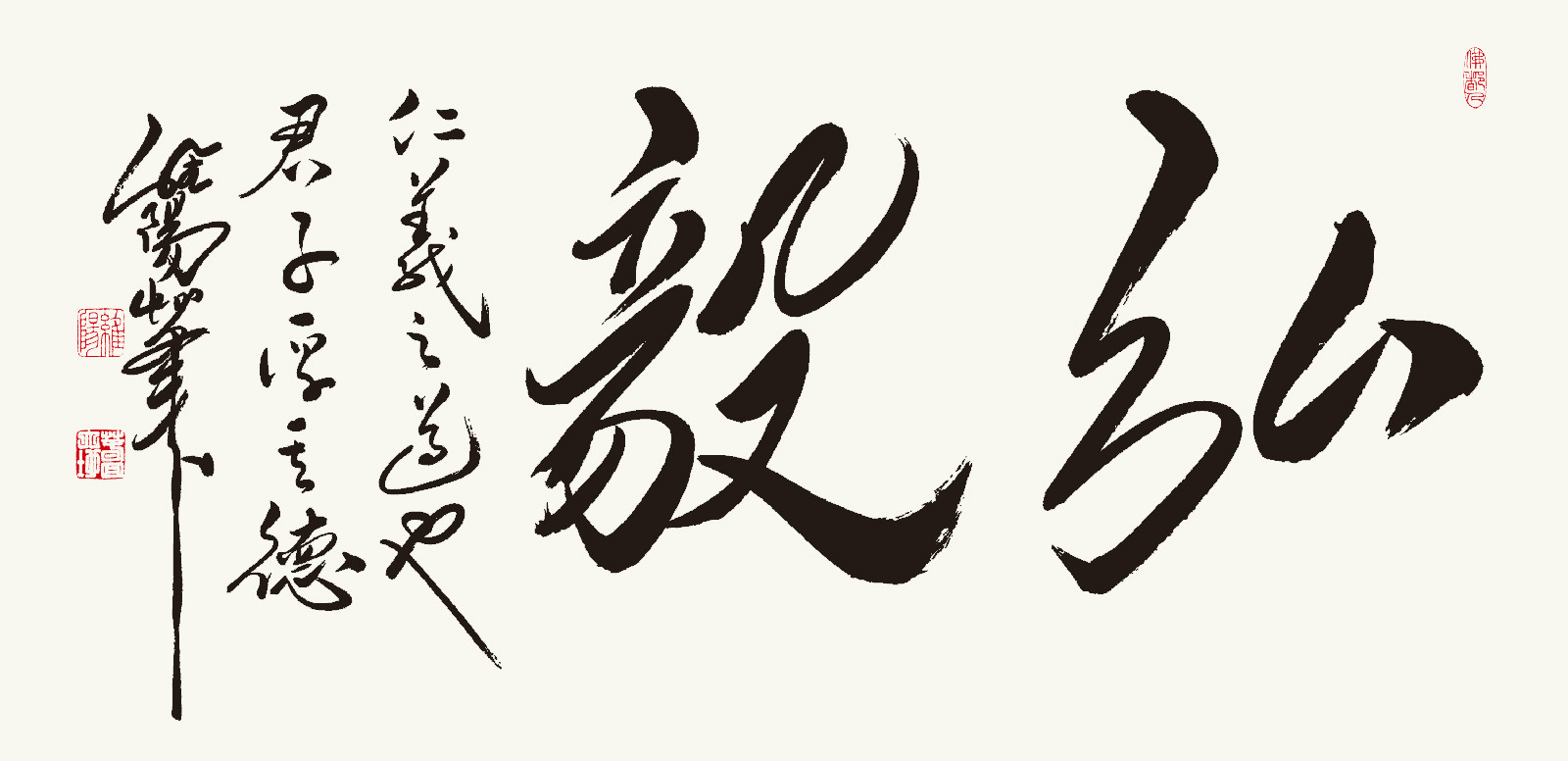 孔維陽書作“弘毅”