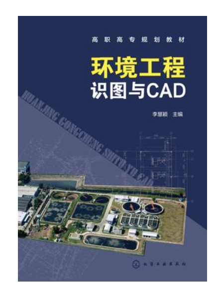 環境工程識圖與CAD