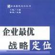 企業最優戰略定位