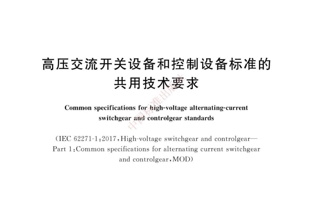 高壓交流開關設備和控制設備標準的共用技術要求