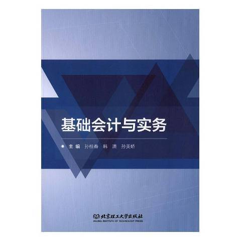 基礎會計與實務(2019年北京理工大學出版社出版的圖書)