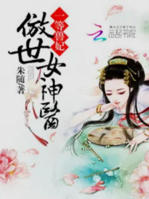 一等獸妃：傲世女神醫