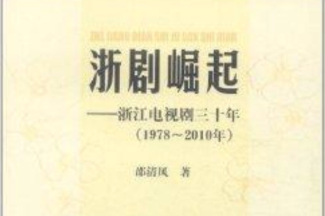 浙劇崛起：浙江電視劇30年(浙劇崛起)