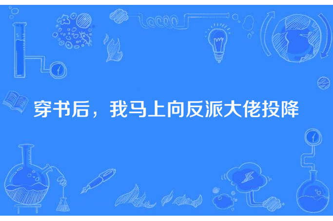 穿書後，我馬上向反派大佬投降