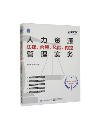 人力資源法律、合規、風險、內控管理實務