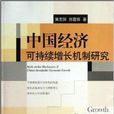 中國經濟可持續增長機制研究