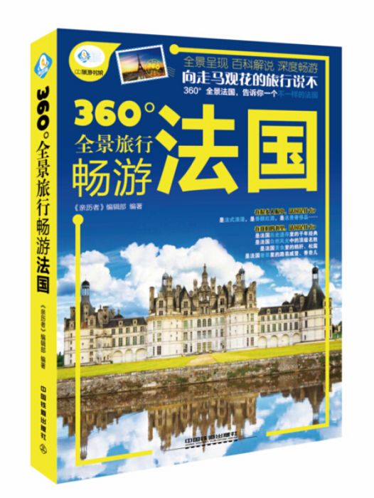 360°全景旅行暢遊法國