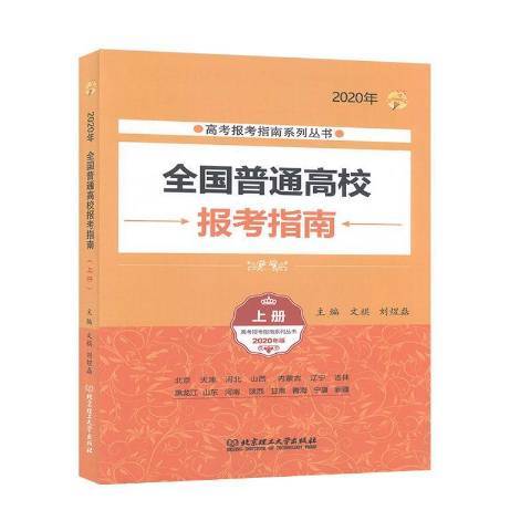 全國普通高校報考指南：2020年上冊