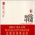 大時代書系：時論中國2