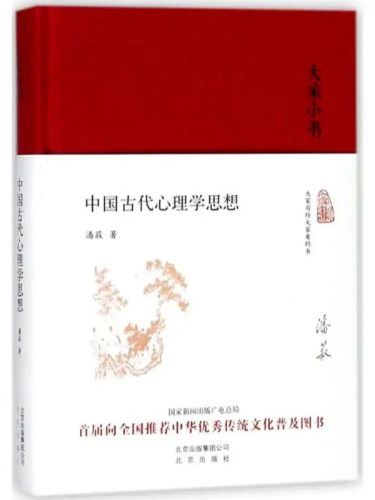 中國古代心理學思想(2018年北京出版集團出版的圖書)