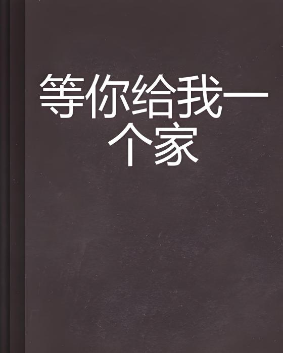 等你給我一個家(桃葉創作的網路小說)