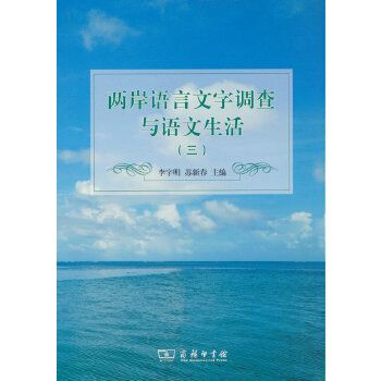 兩岸語言文字調查與語文生活（三）